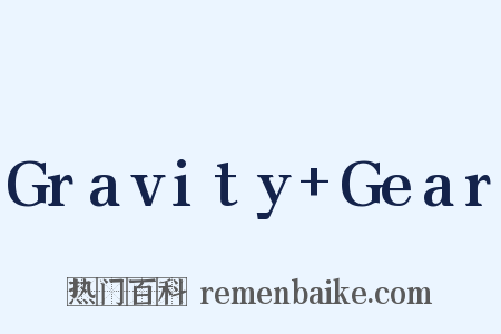Gravity+Gear是什么意思的图片